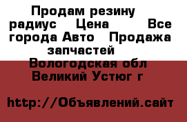 Продам резину 17 радиус  › Цена ­ 23 - Все города Авто » Продажа запчастей   . Вологодская обл.,Великий Устюг г.